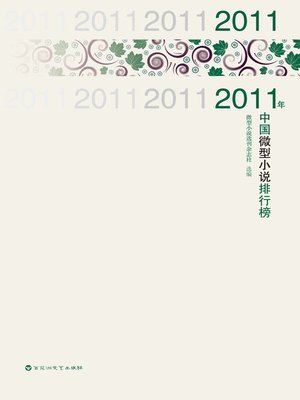 cover image of 2011年度微型小说排行榜